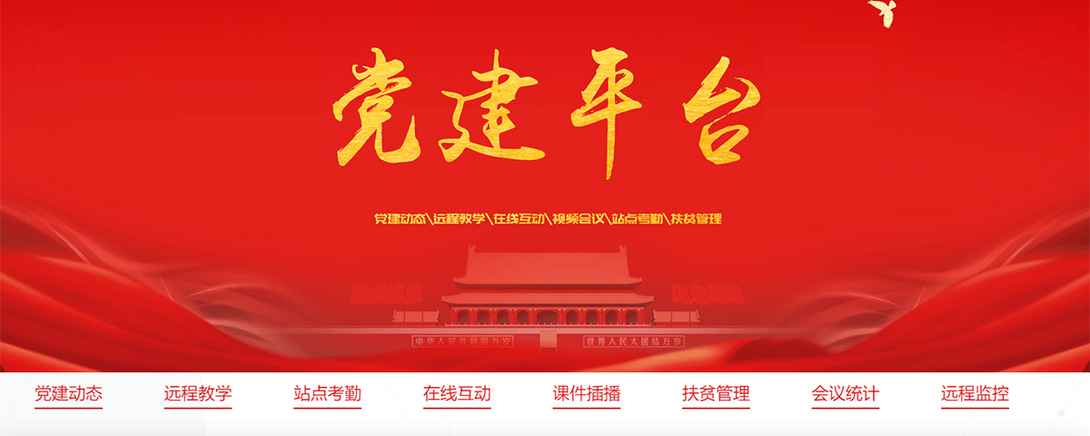 三農黨建平臺 三農黨建平臺