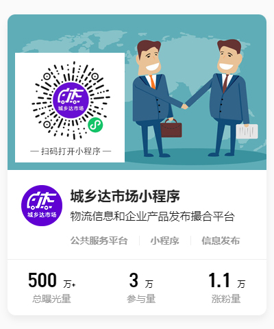 城鄉(xiāng)達(dá)市場(chǎng)小程序